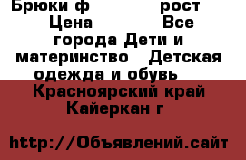 Брюки ф.Pampolina рост110 › Цена ­ 1 800 - Все города Дети и материнство » Детская одежда и обувь   . Красноярский край,Кайеркан г.